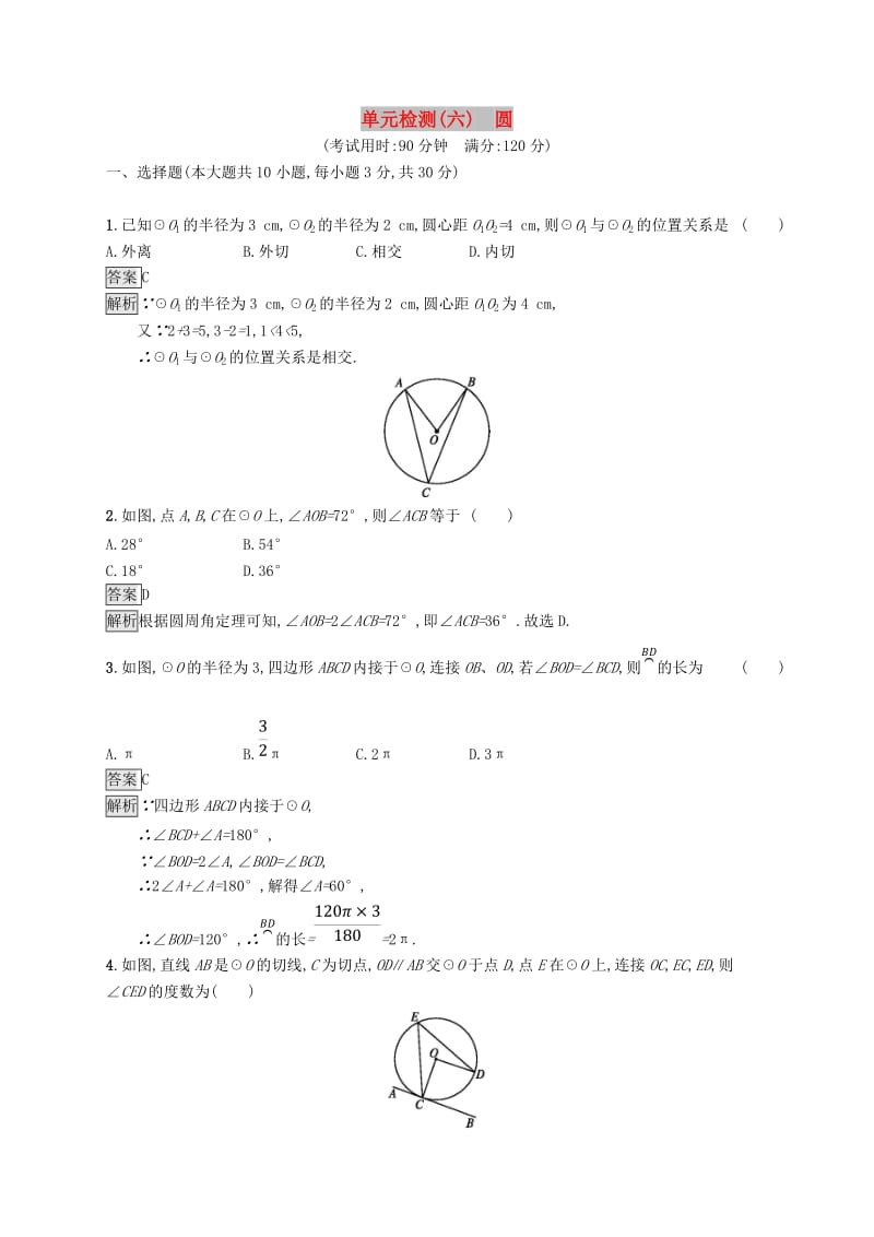 甘肃省2019年中考数学总复习 第六单元 圆单元检测（六）圆练习.doc_第1页