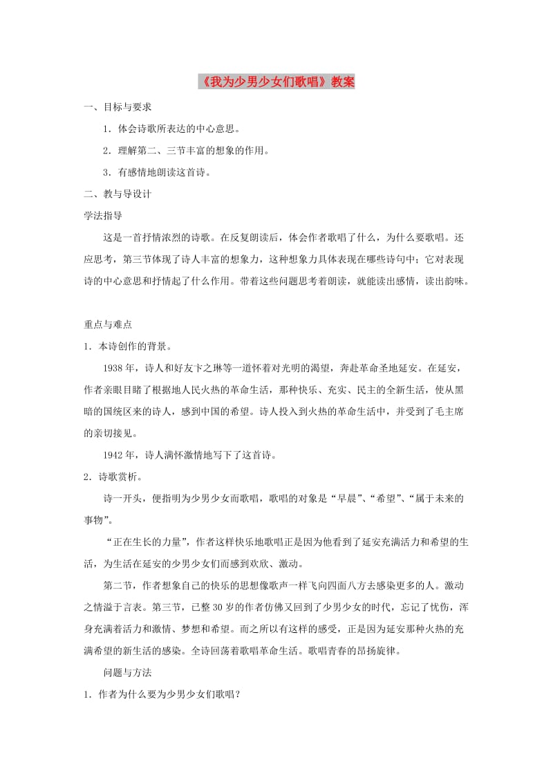 七年级语文下册 第二单元 6《我为少男少女们歌唱》教案 冀教版.doc_第1页