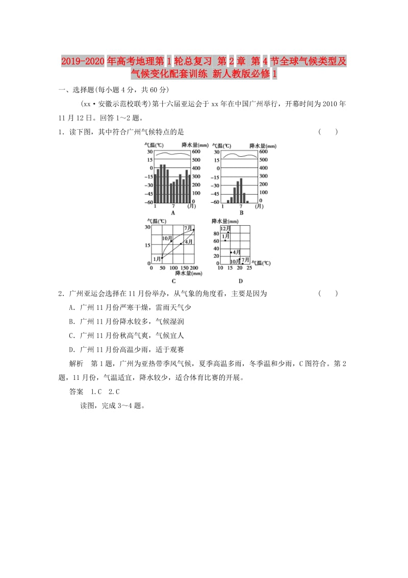 2019-2020年高考地理第1轮总复习 第2章 第4节全球气候类型及气候变化配套训练 新人教版必修1.doc_第1页