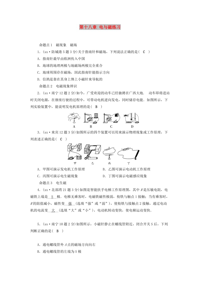 （广西专用）2019中考物理一轮新优化 第十八章 电与磁练习.doc_第1页