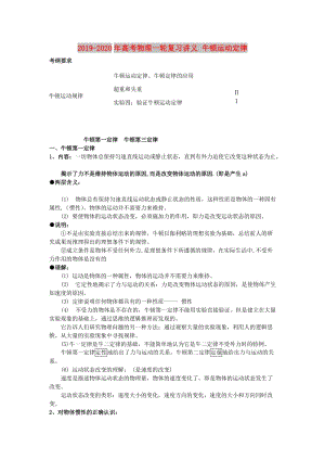 2019-2020年高考物理一輪復習講義 牛頓運動定律.doc