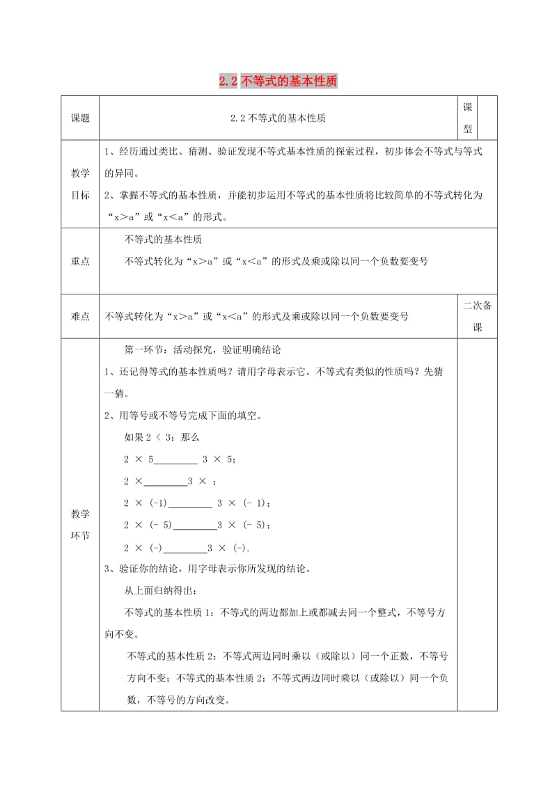 八年级数学下册 第2章 一元一次不等式和一元一次不等式组 第2节 不等式的基本性质教案 北师大版.doc_第1页