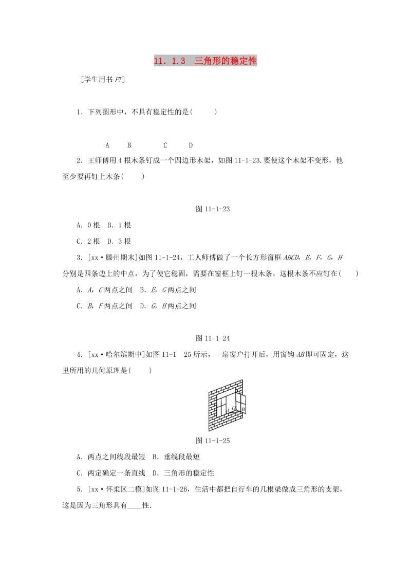 八年级数学上册 第十一章 三角形 11.1 与三角形有关的线段 11.1.3 三角形的稳定性同步训练 新人教版.doc_第1页