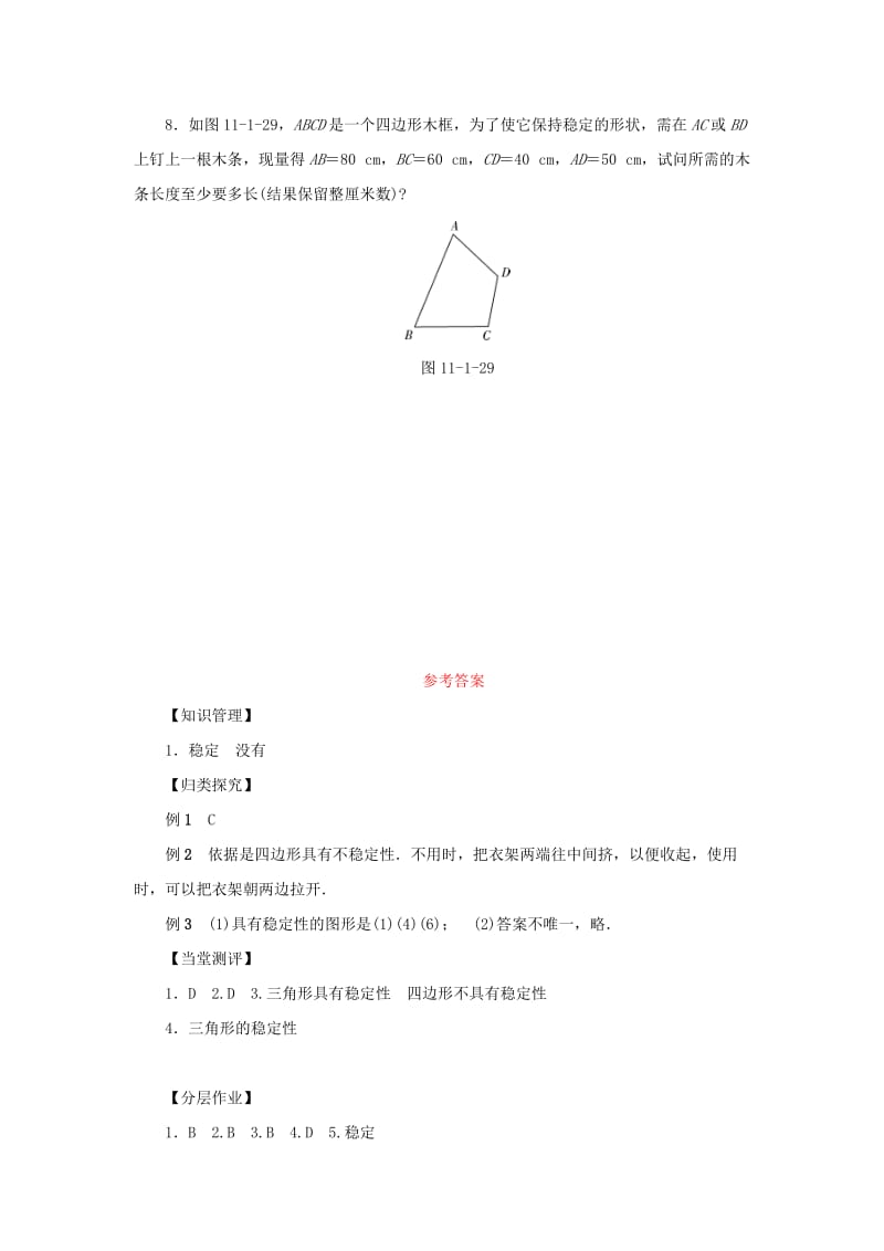 八年级数学上册 第十一章 三角形 11.1 与三角形有关的线段 11.1.3 三角形的稳定性同步训练 新人教版.doc_第3页