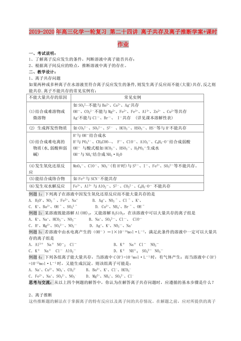 2019-2020年高三化学一轮复习 第二十四讲 离子共存及离子推断学案+课时作业.doc_第1页