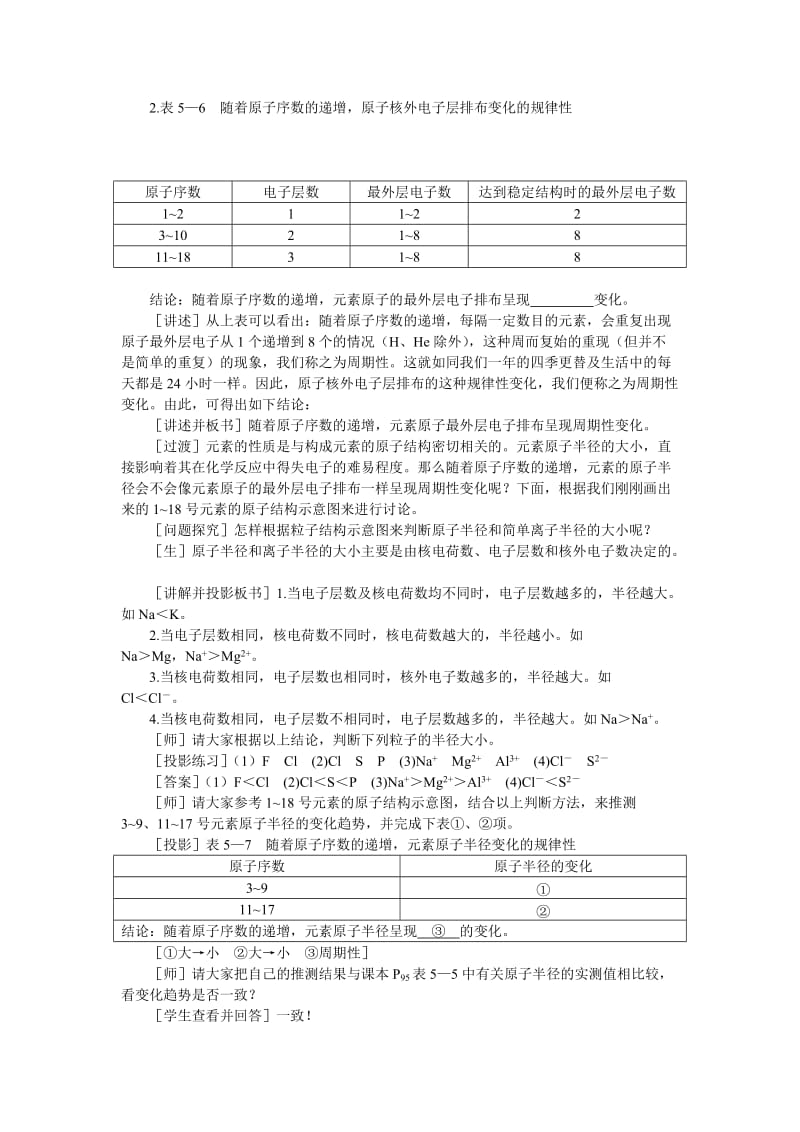 2019-2020年高中化学（大纲版）第一册 第五章 物质结构 元素周期律 第二节元素周期律(第一课时).doc_第2页