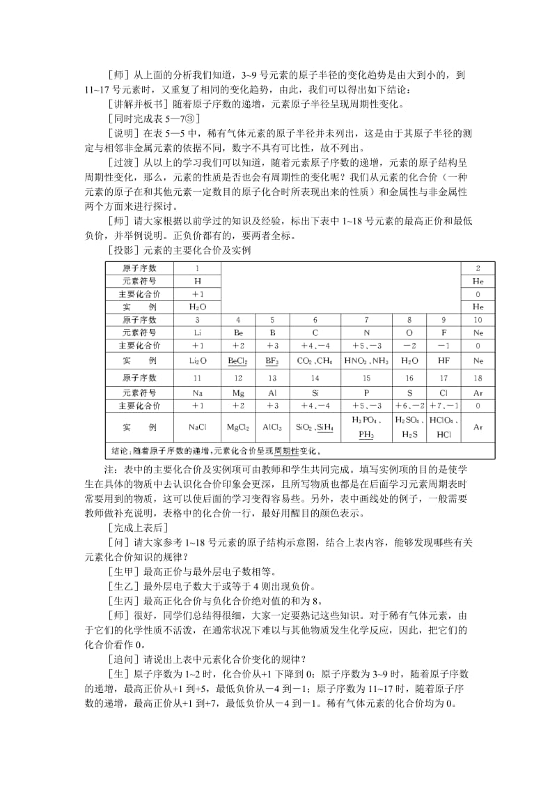 2019-2020年高中化学（大纲版）第一册 第五章 物质结构 元素周期律 第二节元素周期律(第一课时).doc_第3页