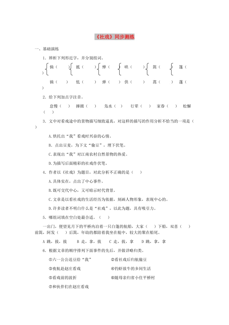 七年级语文上册 第三单元 10《社戏》同步测练 苏教版.doc_第1页