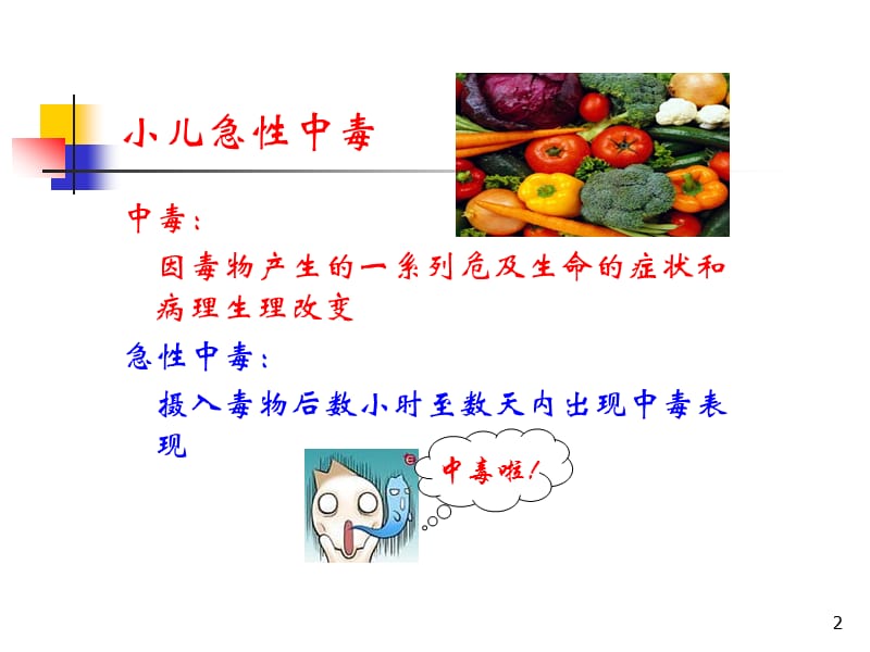 小儿急性中毒ppt课件_第2页