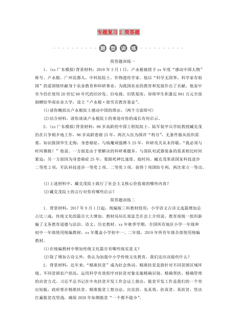 广东省2019版中考道德与法治 专题复习2 简答题.doc_第1页