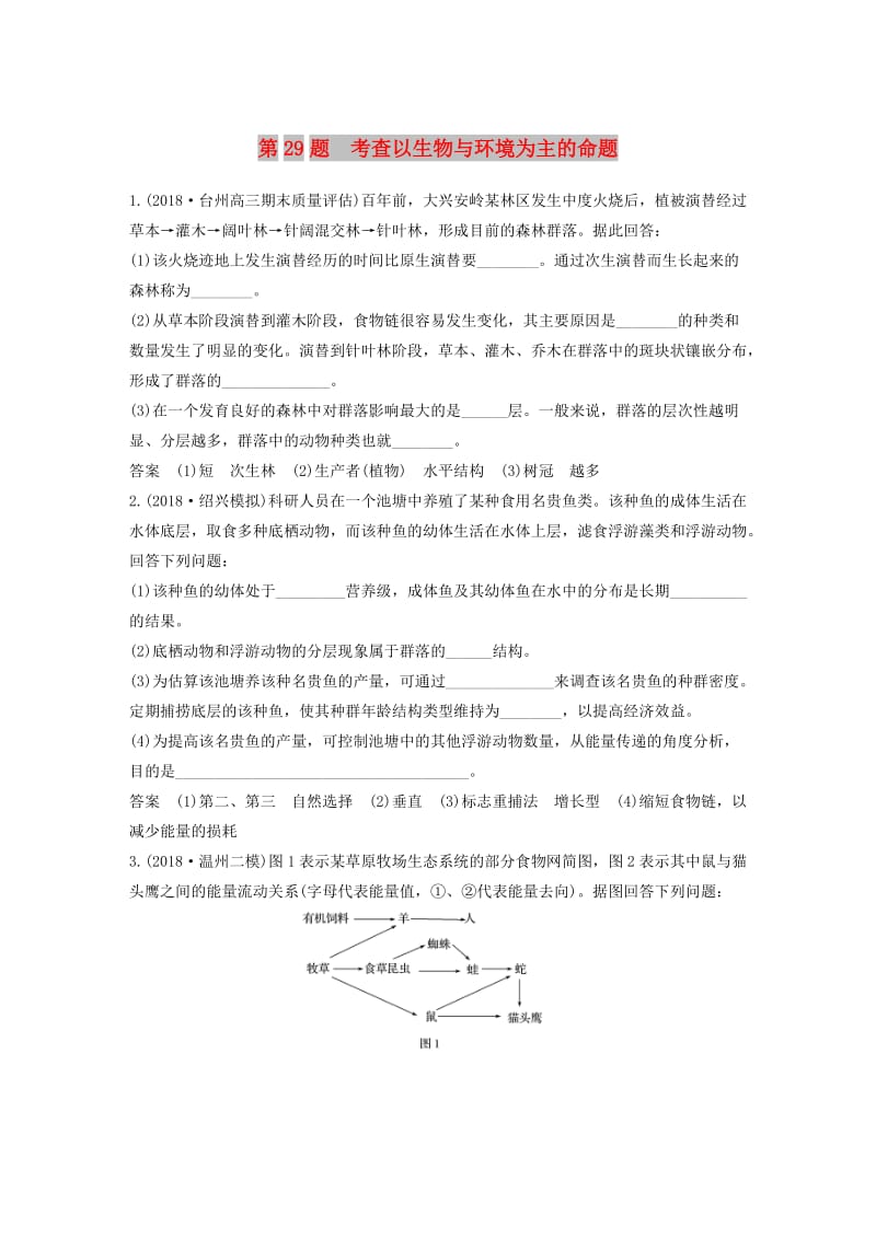 （浙江选考）2019版高考生物二轮专题复习 必考非选择题综合应用练 第29题 考查以生物与环境为主的命题.doc_第1页