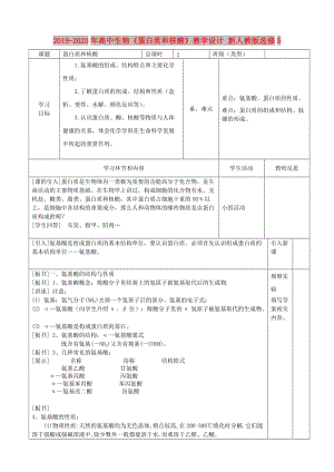 2019-2020年高中生物《蛋白質(zhì)和核酸》教學(xué)設(shè)計(jì) 新人教版選修5.doc