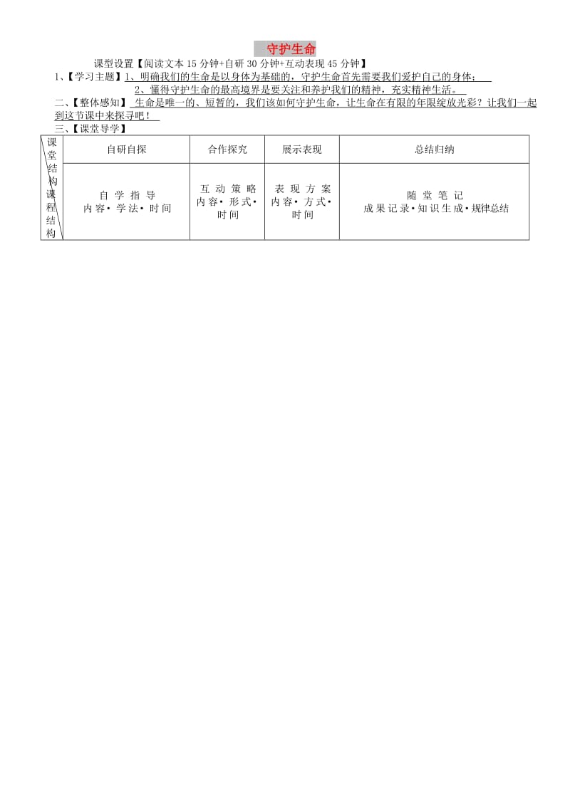 七年级道德与法治上册 第四单元 生命的思考 第九课 珍视生命 第1框 守护生命学案 新人教2.doc_第1页