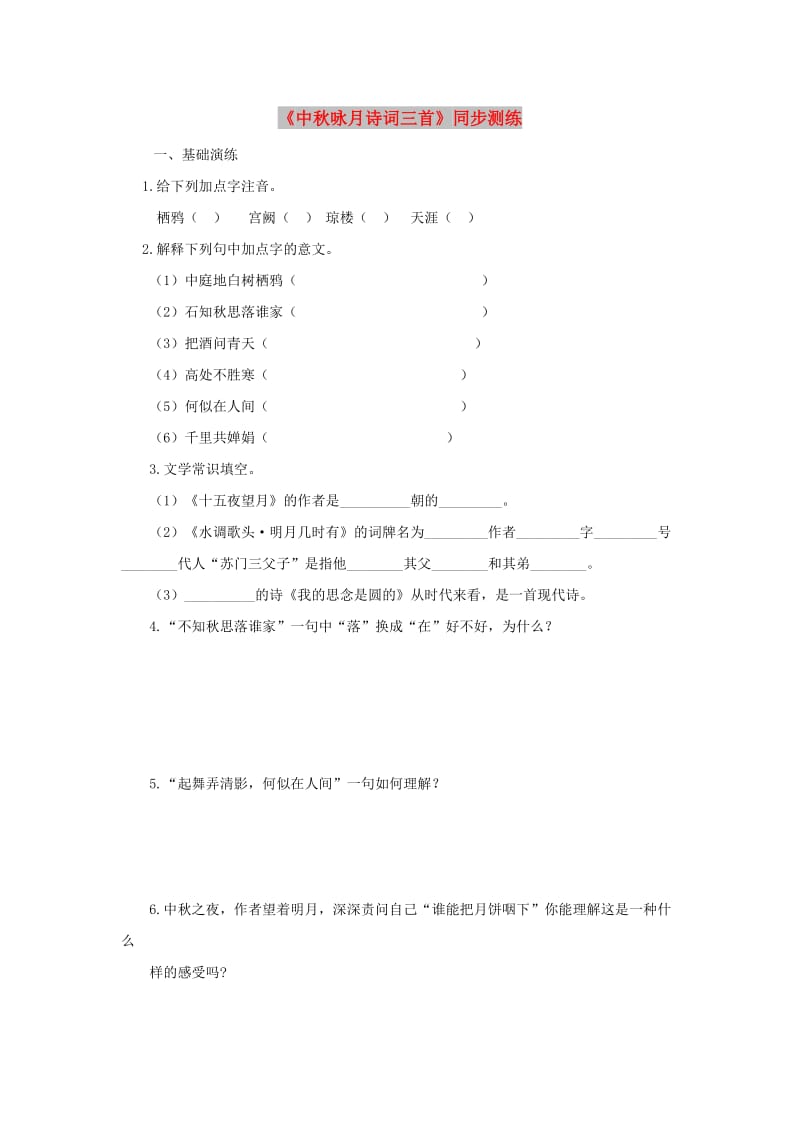 七年级语文上册 第三单元 14《中秋咏月诗词三首》同步测练 苏教版.doc_第1页