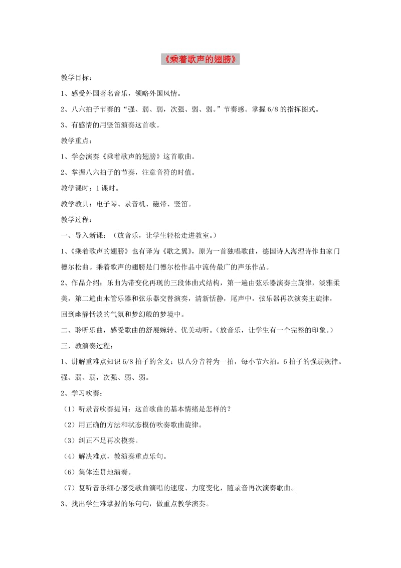 九年级音乐下册 第5单元《乘着歌声的翅膀》教案1 新人教版.doc_第1页