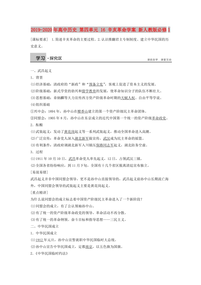 2019-2020年高中历史 第四单元 16 辛亥革命学案 新人教版必修1.DOC_第1页