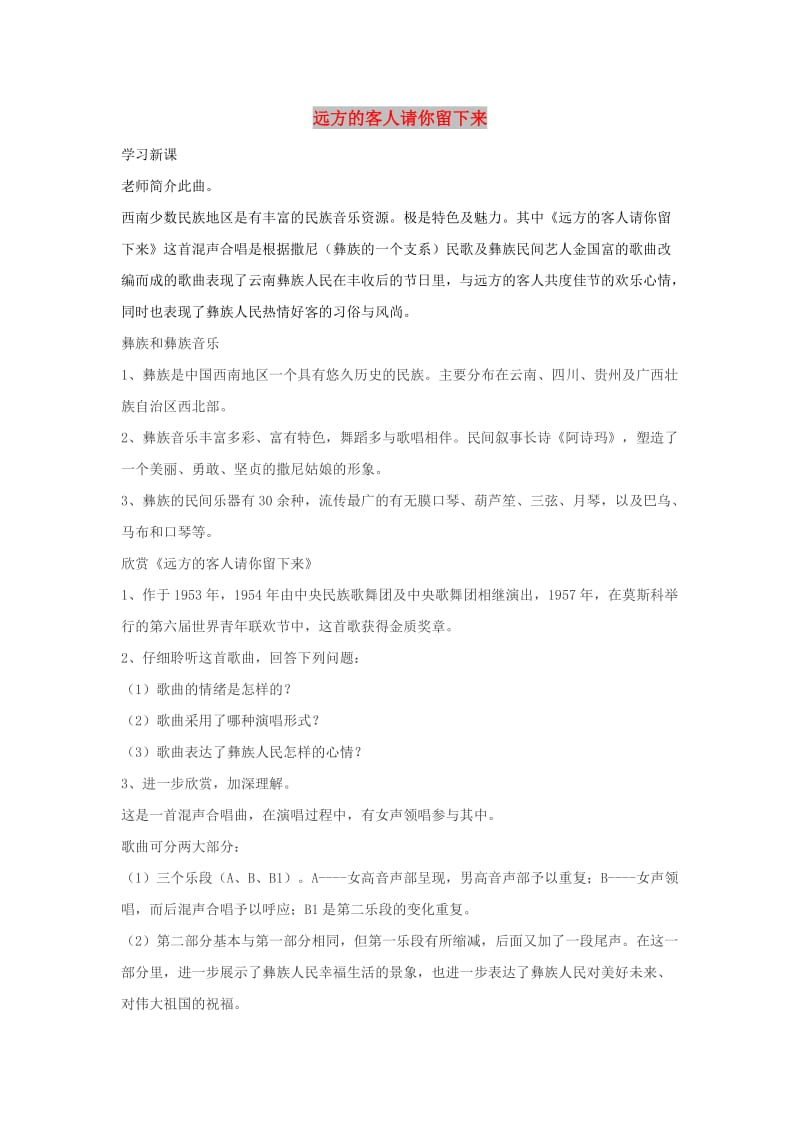 九年级音乐上册 第3单元 欣赏《远方的客人请你留下来》教案2 人音版.doc_第1页