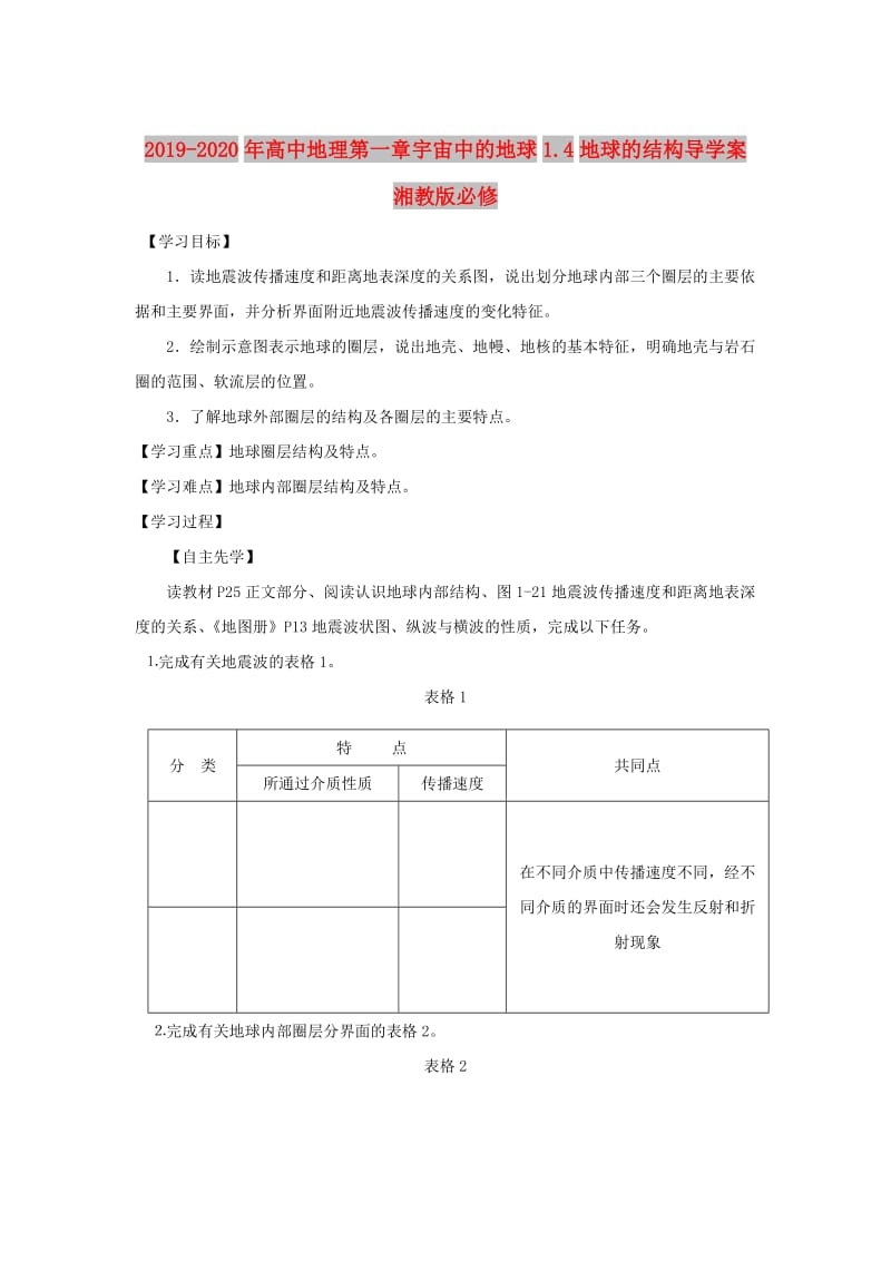 2019-2020年高中地理第一章宇宙中的地球1.4地球的结构导学案湘教版必修.doc_第1页