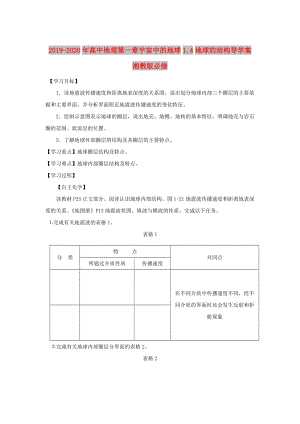 2019-2020年高中地理第一章宇宙中的地球1.4地球的結(jié)構(gòu)導(dǎo)學(xué)案湘教版必修.doc