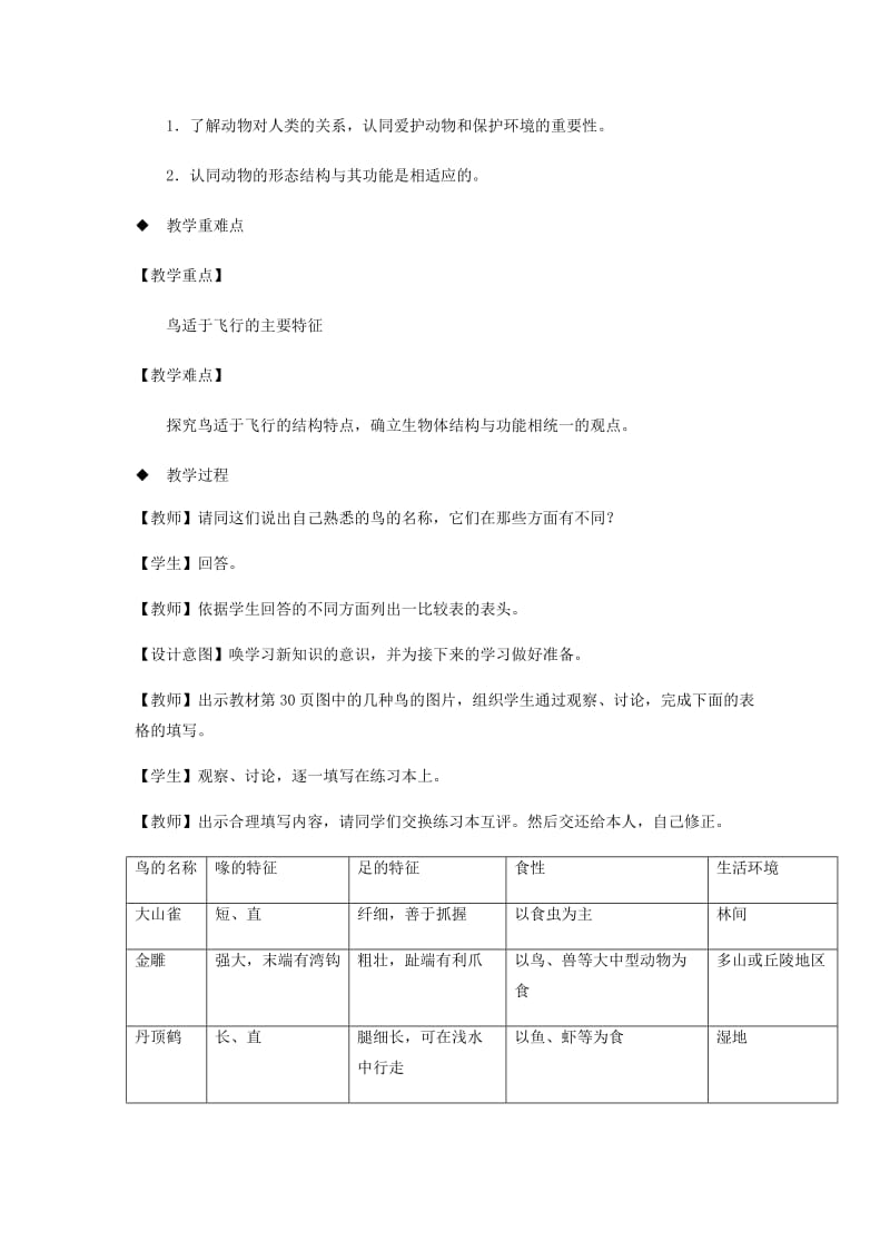 八年级生物上册 5.1.6《鸟》教案 （新版）新人教版.doc_第2页