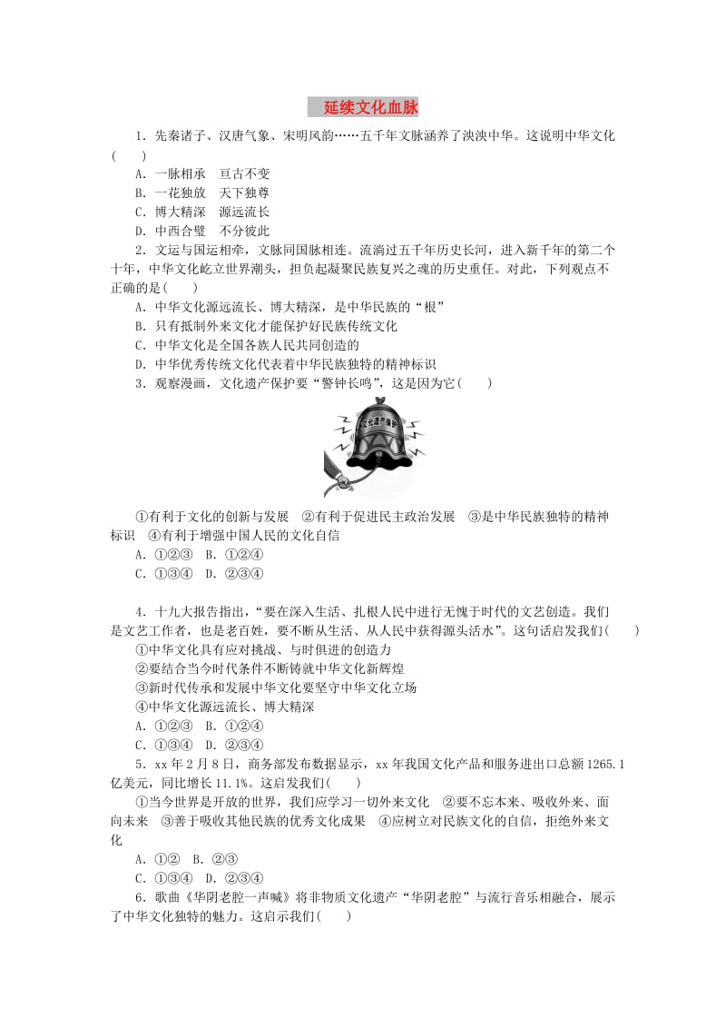 九年级道德与法治上册 第三单元 文明与家园 第五课 守望精神家园 第1框 延续文化血脉练习 新人教版.doc_第1页