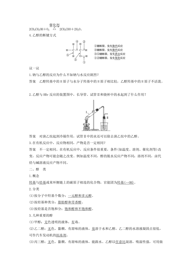 2019-2020年高中化学 专题4 烃的衍生物 第二单元 醇酚 第1课时 醇的性质和应用教学案 苏教版选修5.doc_第2页