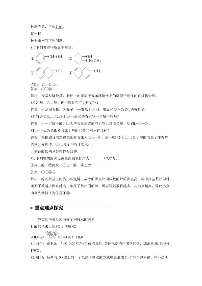 2019-2020年高中化学 专题4 烃的衍生物 第二单元 醇酚 第1课时 醇的性质和应用教学案 苏教版选修5.doc_第3页