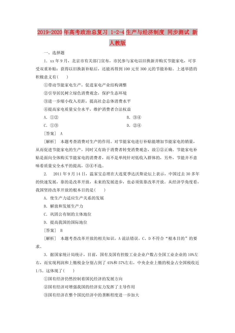 2019-2020年高考政治总复习 1-2-4生产与经济制度 同步测试 新人教版 .doc_第1页