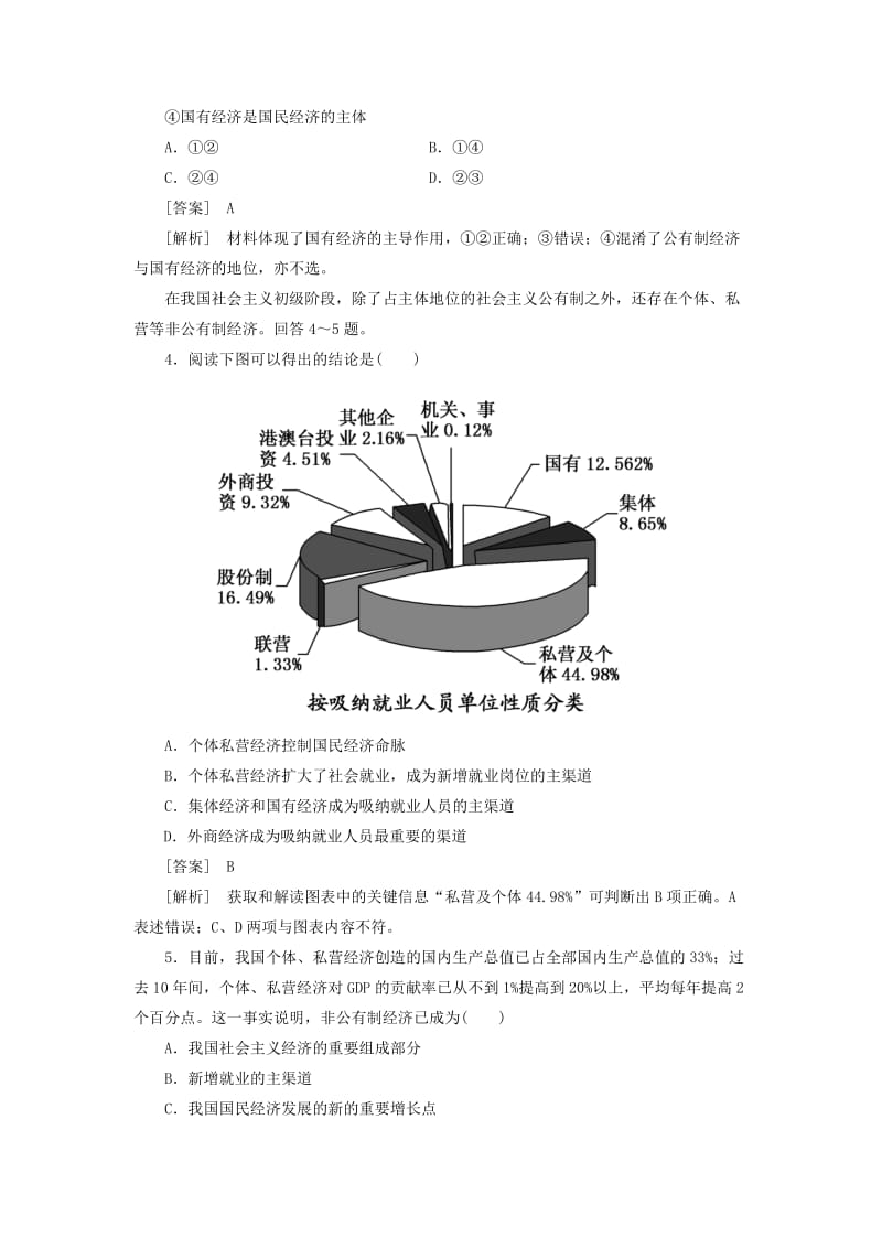 2019-2020年高考政治总复习 1-2-4生产与经济制度 同步测试 新人教版 .doc_第2页