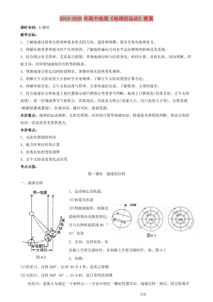 2019-2020年高中地理《地球的運動》教案.doc