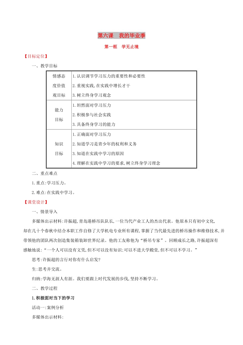 2019版九年级道德与法治下册 第3单元 走向未来的少年 第6课 我的毕业季 第1框 学无止境教案 新人教版.doc_第1页