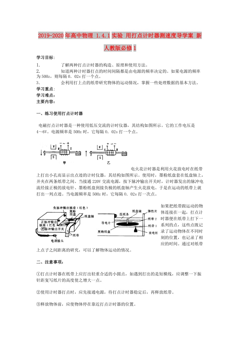 2019-2020年高中物理 1.4.1实验 用打点计时器测速度导学案 新人教版必修1.doc_第1页