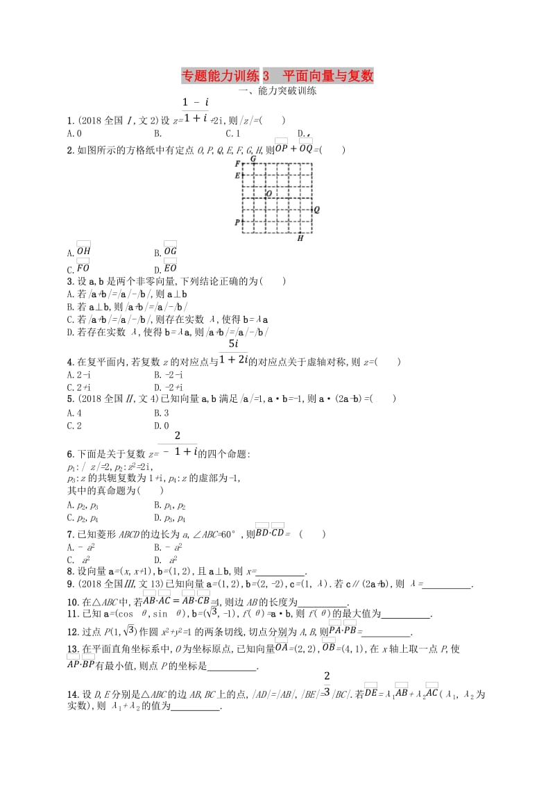 2019年高考数学二轮复习 专题一 集合、逻辑用语、不等式等 专题能力训练3 平面向量与复数 文.doc_第1页