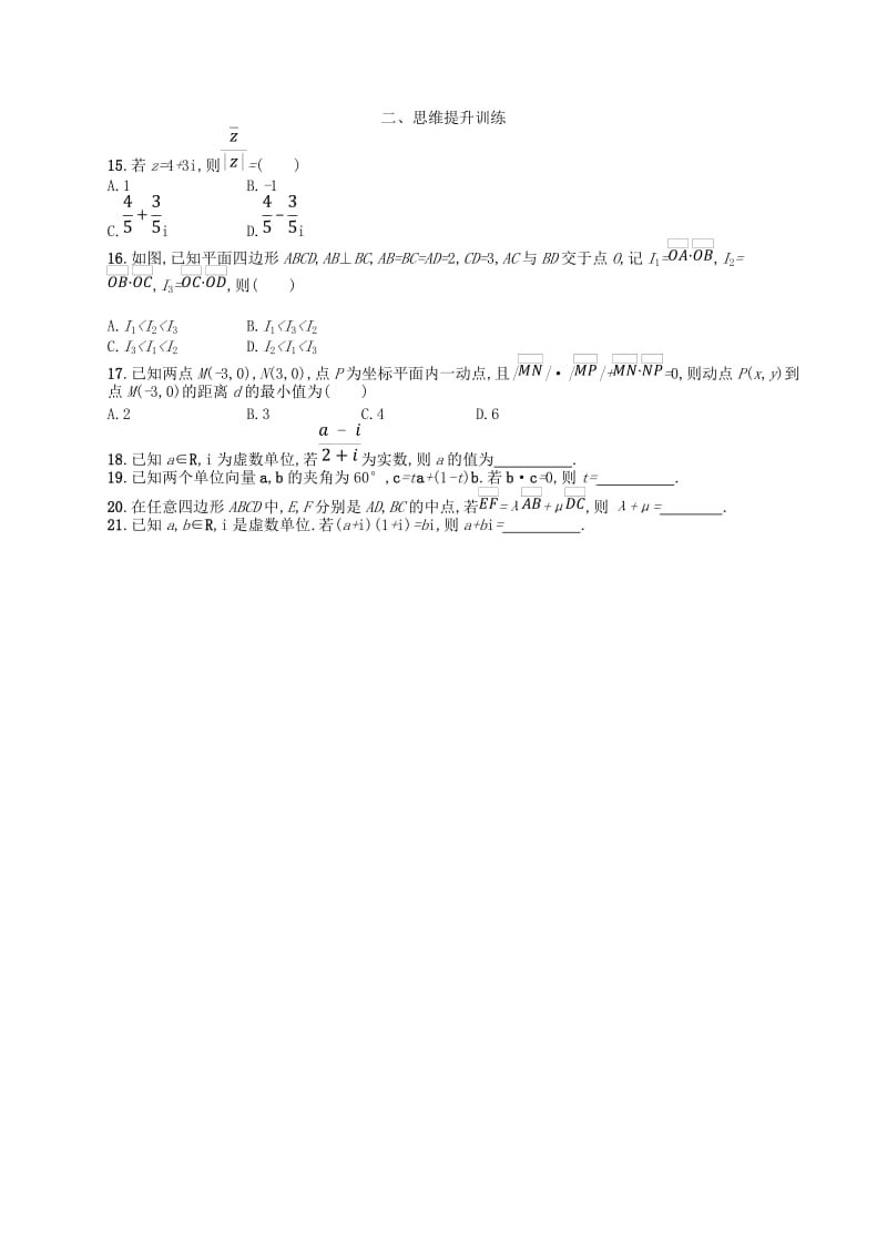 2019年高考数学二轮复习 专题一 集合、逻辑用语、不等式等 专题能力训练3 平面向量与复数 文.doc_第2页