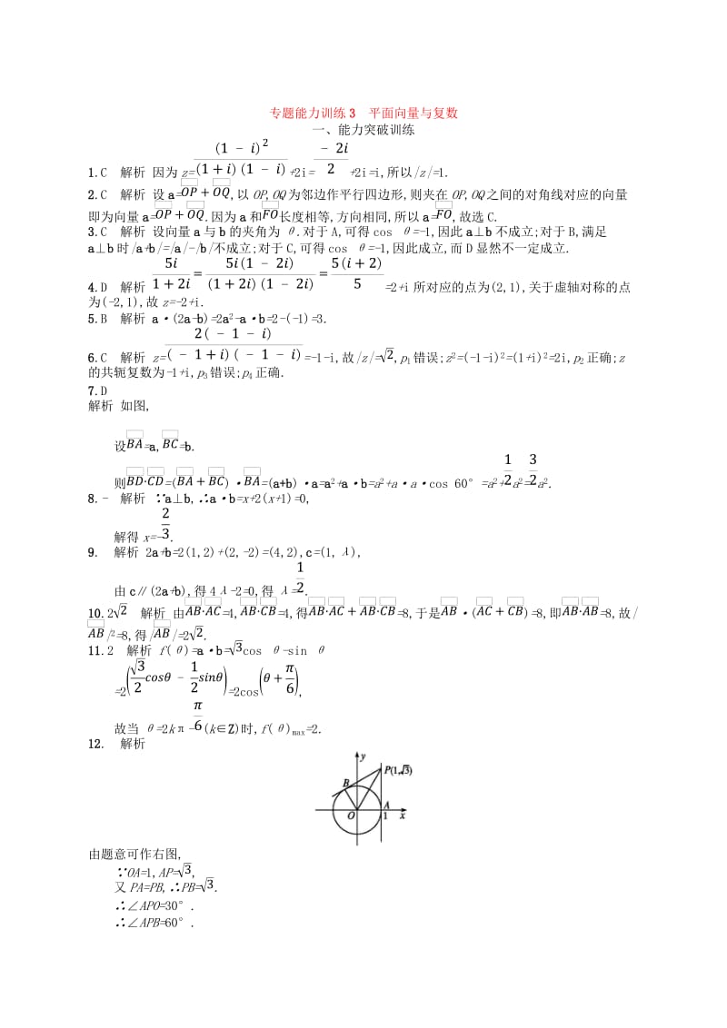 2019年高考数学二轮复习 专题一 集合、逻辑用语、不等式等 专题能力训练3 平面向量与复数 文.doc_第3页