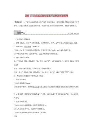 2018-2019版高中地理 第二章 区域可持续发展 第三节 课时1 东北地区的农业生产条件及农业发展学案 湘教版必修3.doc