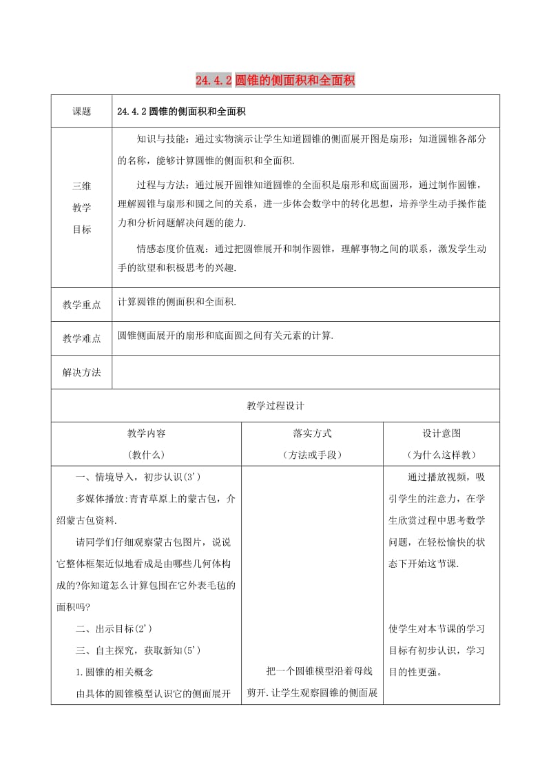 九年级数学上册 24.4 弧长和扇形面积 24.4.2 圆锥的侧面积和全面积教案 新人教版.doc_第1页