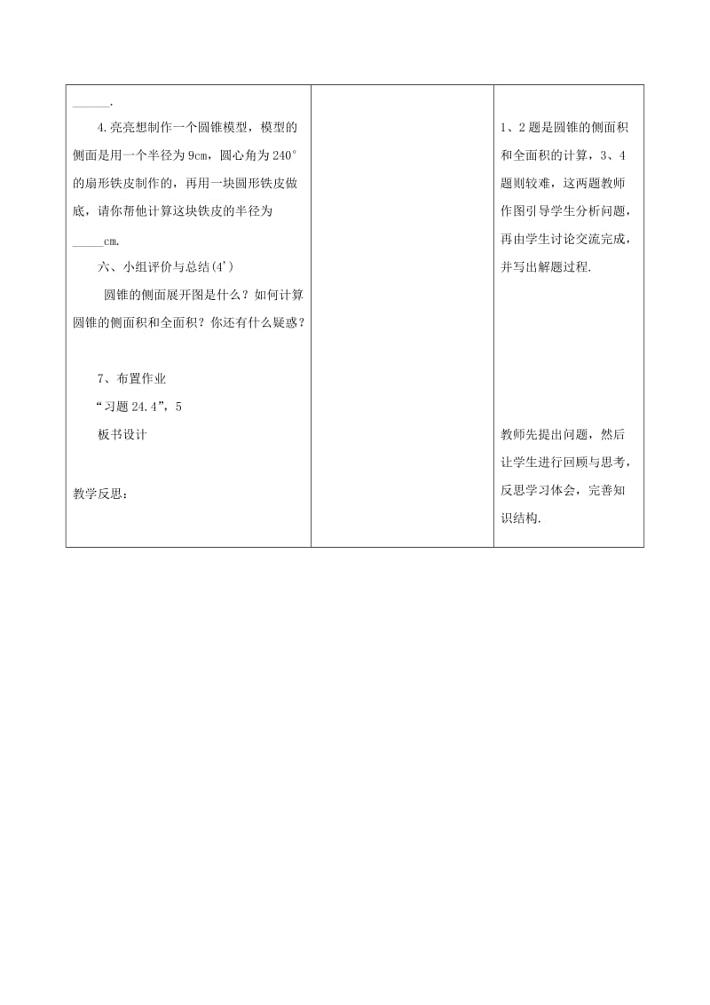 九年级数学上册 24.4 弧长和扇形面积 24.4.2 圆锥的侧面积和全面积教案 新人教版.doc_第3页