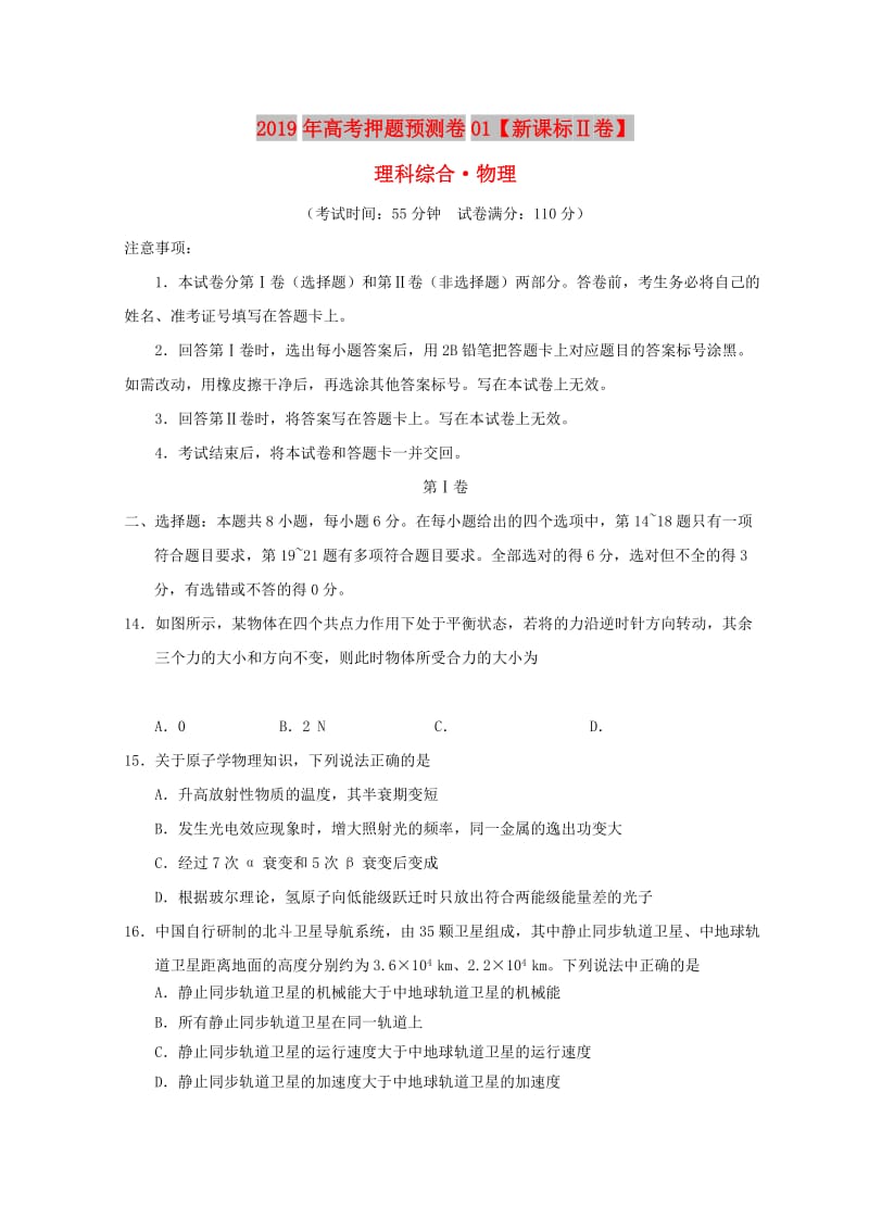 新课标Ⅱ卷2019年高考物理押题预测卷.doc_第1页