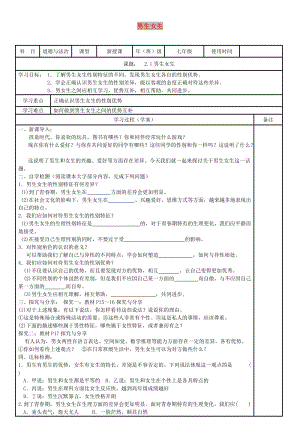 七年級道德與法治下冊 第一單元 青春時光 第二課 青春的心弦 第1框 男生女生學(xué)案 新人教版.doc