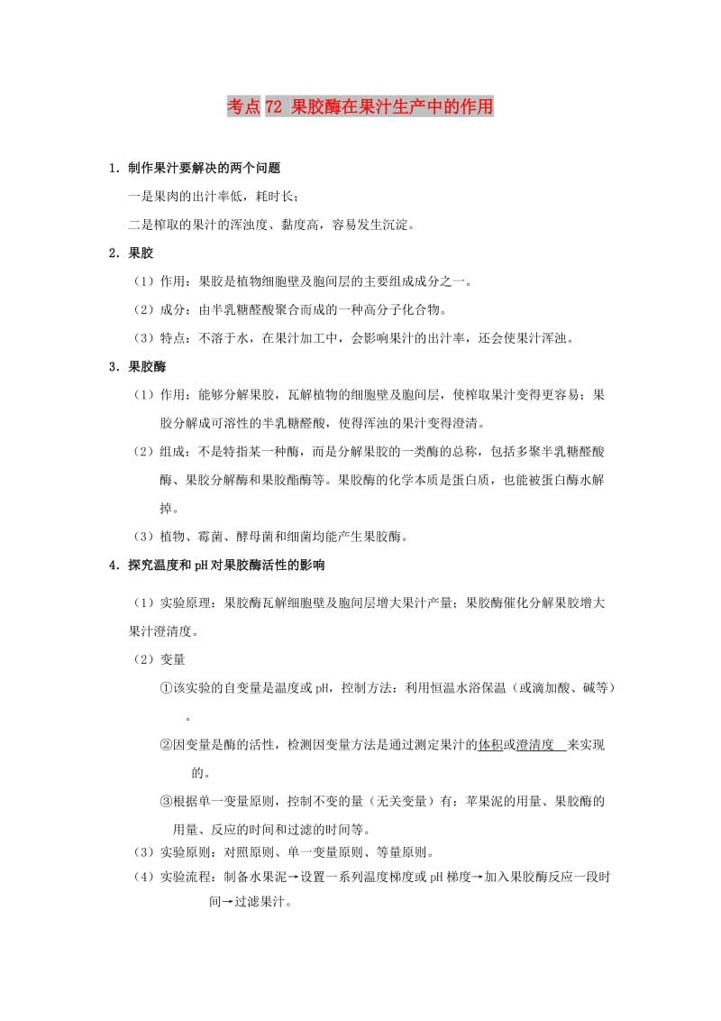 2019年高考生物 考点一遍过 考点72 果胶酶在果汁生产中的作用（含解析）.doc_第1页