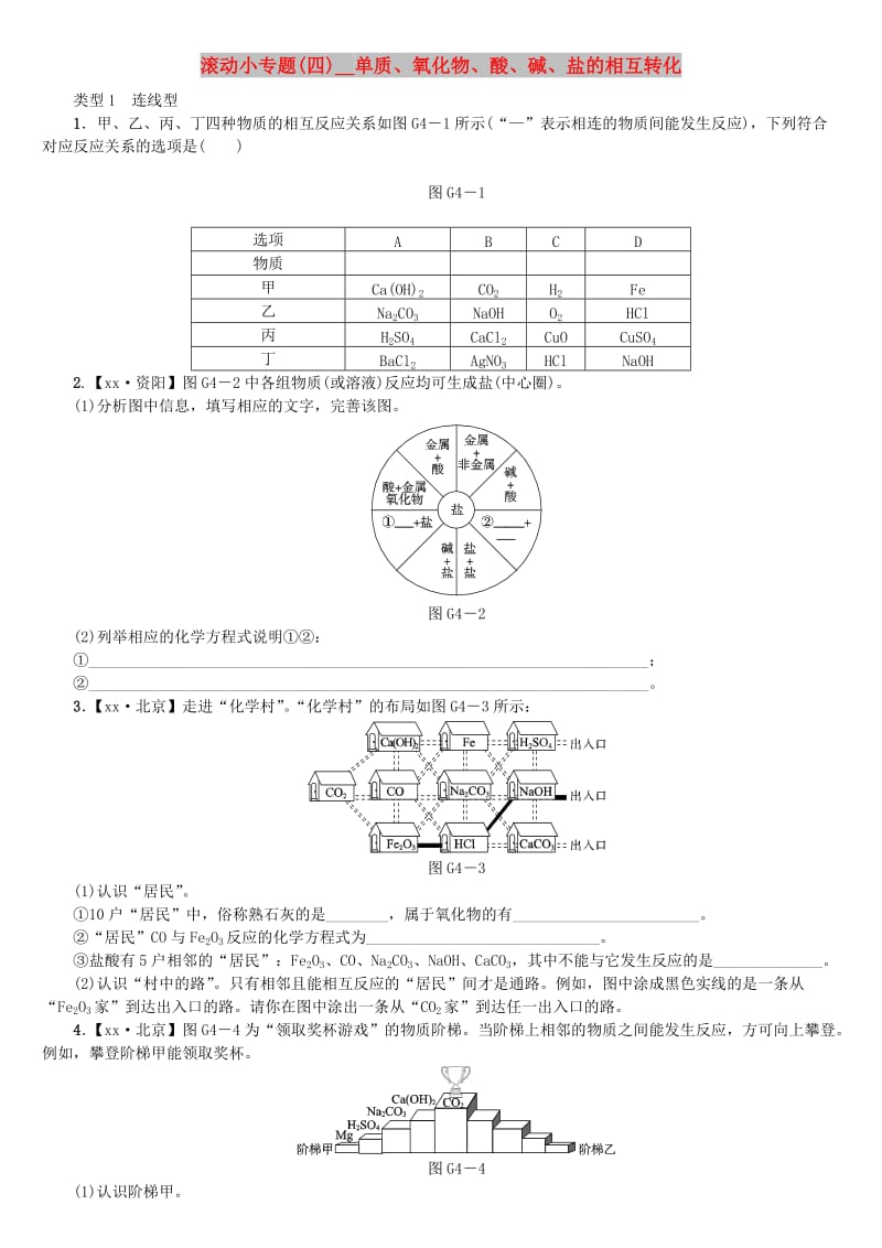 中考化学复习方案 滚动小专题（四）单质、氧化物、酸、碱、盐的相互转化练习 （新版）鲁教版.doc_第1页