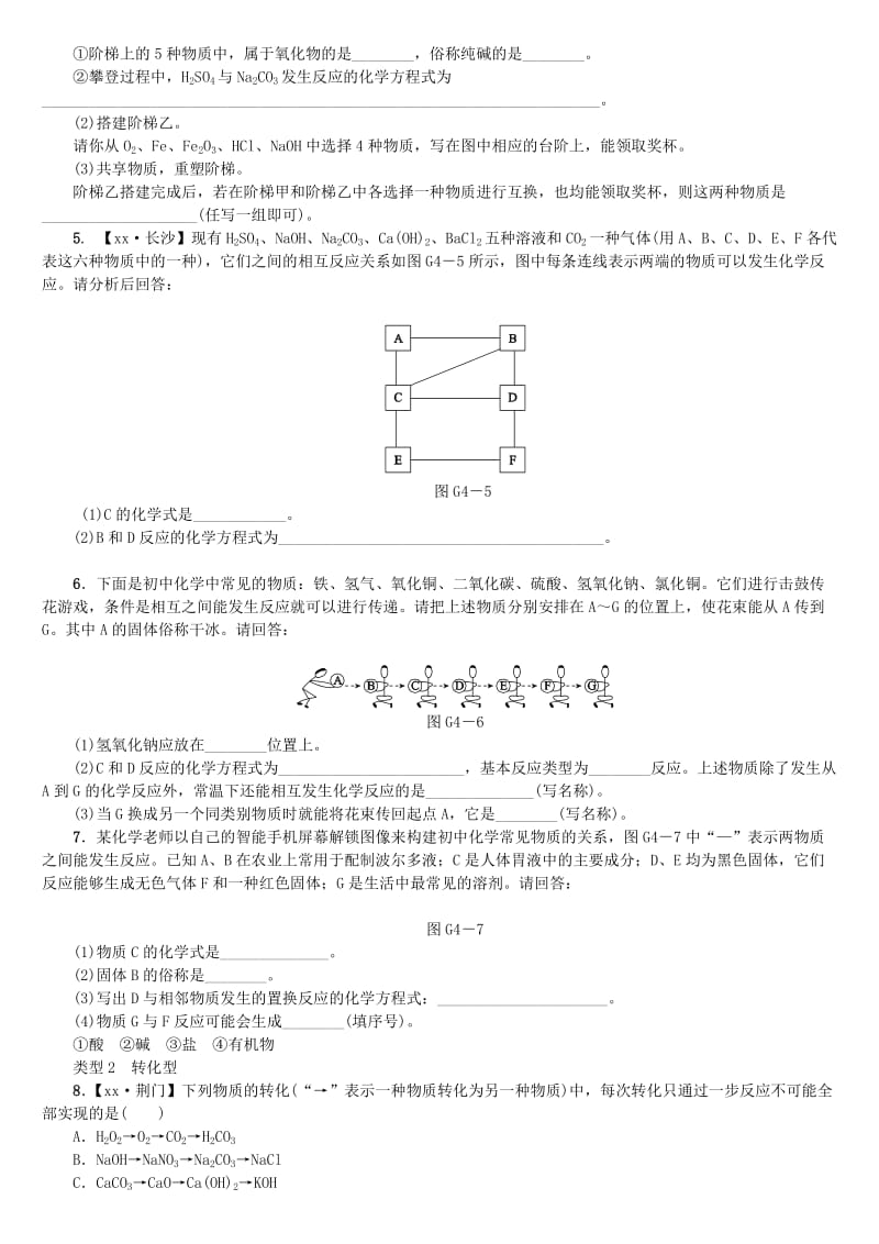 中考化学复习方案 滚动小专题（四）单质、氧化物、酸、碱、盐的相互转化练习 （新版）鲁教版.doc_第2页