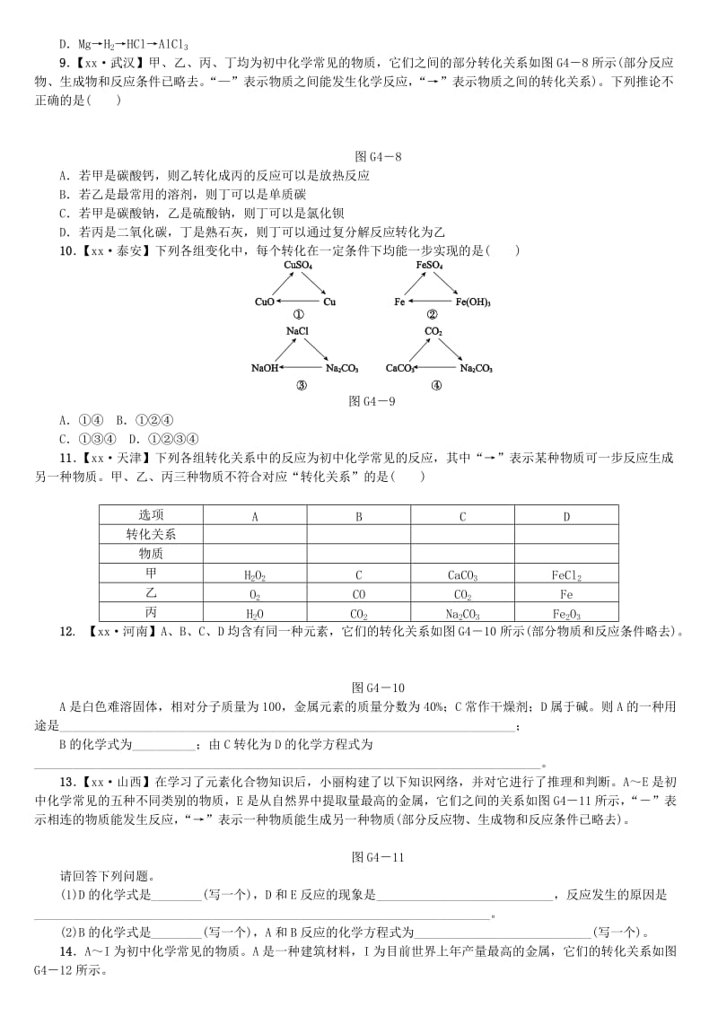 中考化学复习方案 滚动小专题（四）单质、氧化物、酸、碱、盐的相互转化练习 （新版）鲁教版.doc_第3页