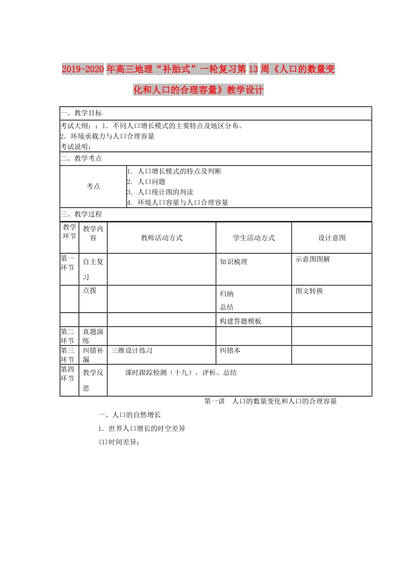 2019-2020年高三地理“补胎式”一轮复习第13周《人口的数量变化和人口的合理容量》教学设计.doc_第1页