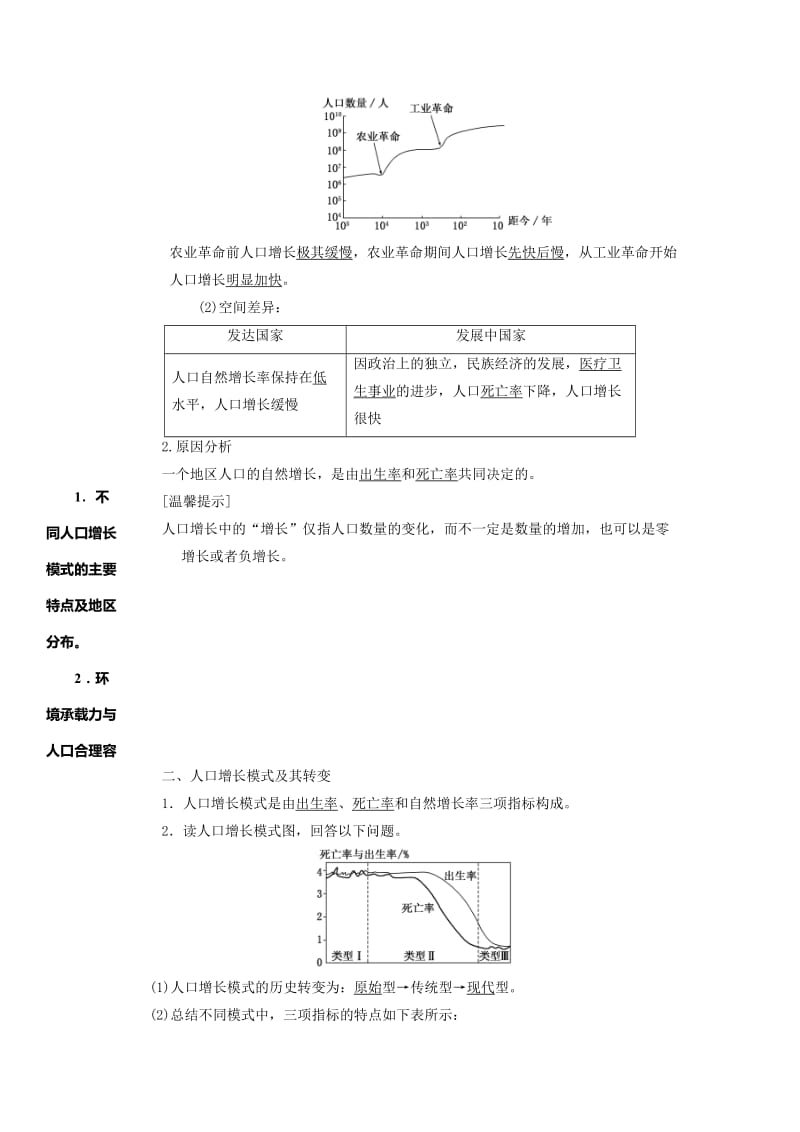 2019-2020年高三地理“补胎式”一轮复习第13周《人口的数量变化和人口的合理容量》教学设计.doc_第2页