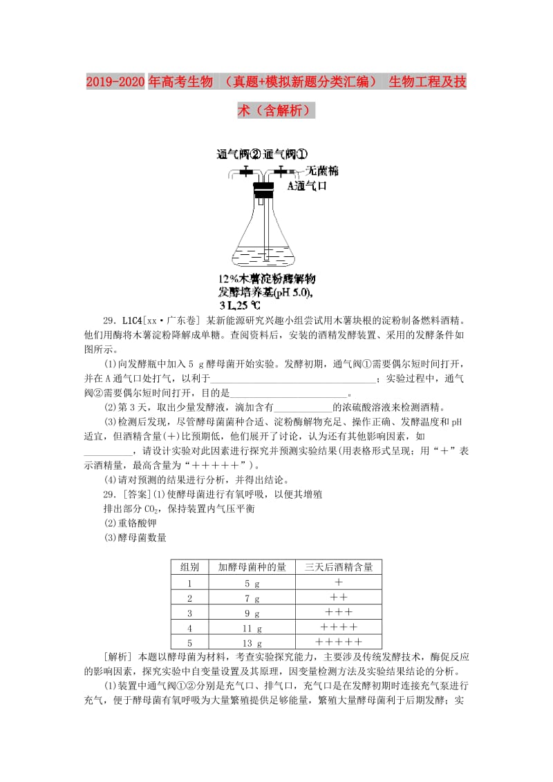 2019-2020年高考生物 （真题+模拟新题分类汇编） 生物工程及技术（含解析）.doc_第1页