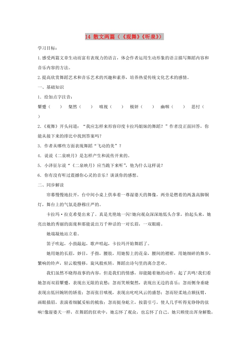 九年级语文上册 第四单元 14 散文两篇学案 鄂教版.doc_第1页