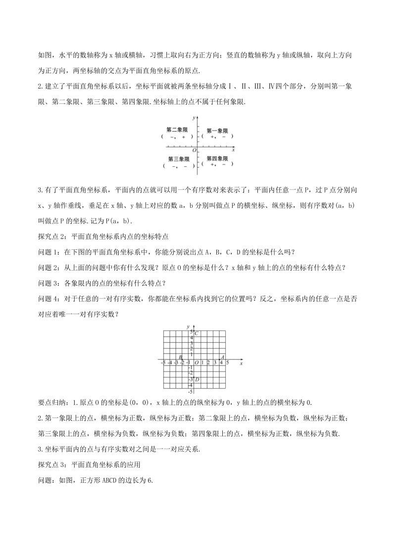 2019版七年级数学下册第七章平面直角坐标系7.1平面直角坐标系7.1.2平面直角坐标系教案 新人教版.doc_第3页