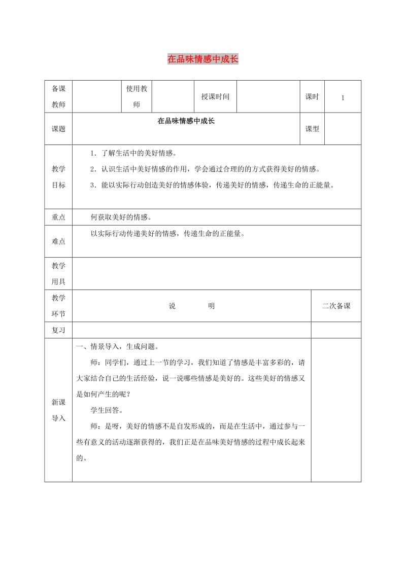 七年级道德与法治下册 第二单元 做情绪情感的主人 第五课 品出情感的韵味 第2框 在品味情感中成长教案 新人教2.doc_第1页